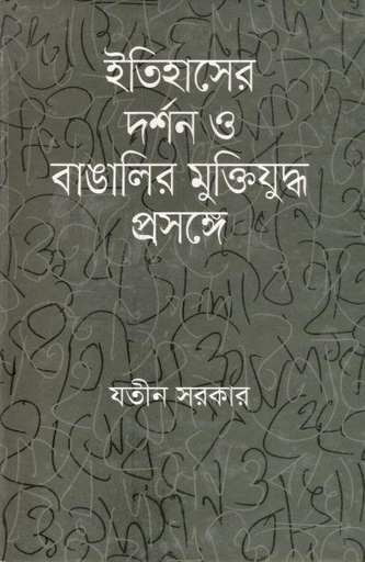 [9789849353560-1] ইতিহাসের দর্শন ও বাঙালির মুক্তিযুদ্ধ প্রসঙ্গে
