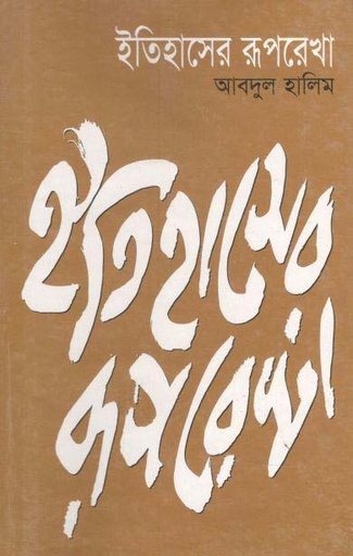 [9844590787-1] ইতিহাসের রূপরেখা