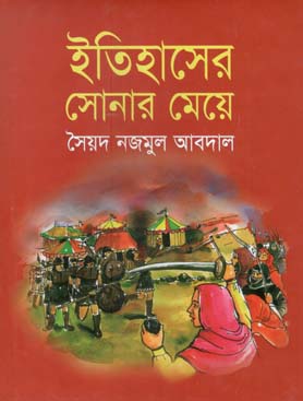 [9843000005962-1] ইতিহাসের সোনার মেয়ে