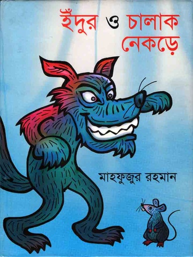 [9789849267669-1] ইঁদুর ও চালাক নেকড়ে