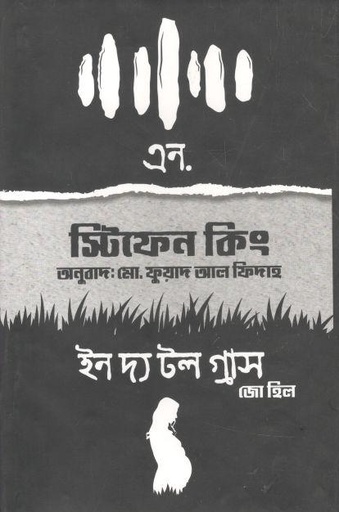 [9781556156786-2] ইন দ্য টল গ্রাস ( স্টিফেন কিং)