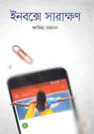 [9789849298571-1] ইনবক্সে সারাক্ষণ