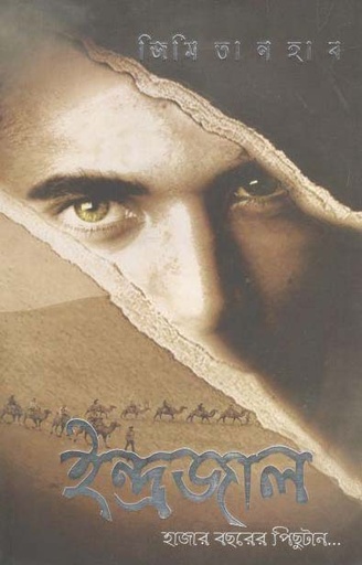 [9789847765020-1] ইন্দ্রজাল : হাজার বছরের পিছুটান