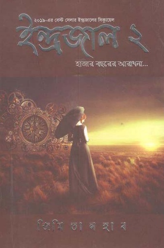 [9789847765846-1] ইন্দ্রজাল ২ : হাজার বছরের আরাধনা