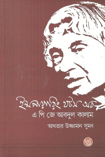 [9789849624967-1] ইন্সপায়ারিং থটস অব এ পি জে আবদুল কালাম (হার্ডকভার)