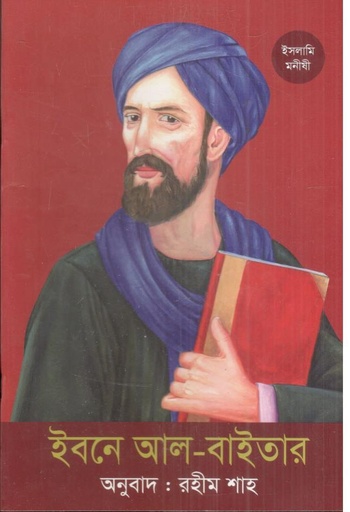 [9789844292871-1] ইবনে আল-বাইতার