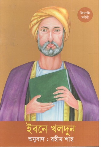 [9789844272958-1] ইবনে খালদুন
