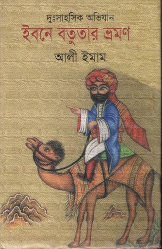 [9847008403836-1] ইবনে বতুতার ভ্রমণ : দুঃসাহসিক অভিযান