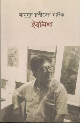 [9789849874003-1] ইবলিশ