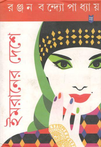 [984-2557] ইমরানের দেশে