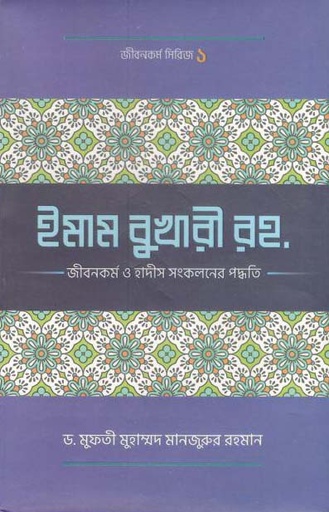 [97898489470915-1] ইমাম মুখারী রহ. : জীবনকর্ম ও হাদীস সংকলনের পদ্ধতি