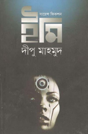 [9789845262620-1] ইমি : সায়েন্স ফিকশন
