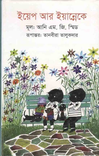 [9789849245193-1] ইয়েপ আর ইয়ান্নেকে