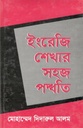 ইংরেজি শেখার সহজ পদ্ধতি