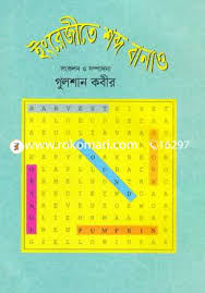 [9789849329385-1] ইংরেজিতে শব্দ বানাও