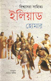 [9789848795095-1] ইলিয়াড (প্রতীক)