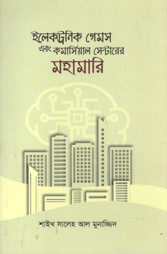 [9789848041001-1] ইলেকট্রনিক গেমস এবং কমার্সিয়াল সেন্টারের মহামারি