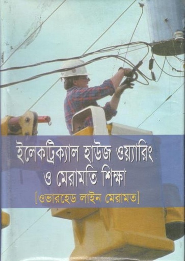 [9848418245-1] ইলেকট্রিক্যাল হাউজ ওয়ারিং ও মেরামতি শিক্ষা