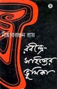 রবীন্দ্র-সাহিত্যের ভূমিকা