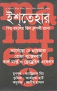ইশতেহার : বিশ্ব বদলের তিন ধ্রুপদী রচনা