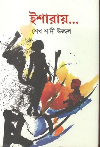 [9789849562283-1] ইশারায়