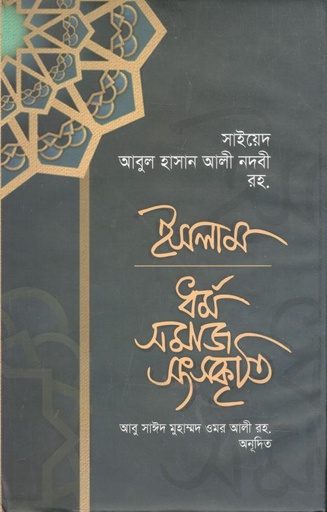 [9789848037478-1] ইসলাম : ধর্ম্ সমাজ সংস্কৃতি
