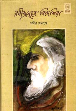 [9788179551585-1] রবীন্দ্রসূত্রে বিদেশিরা