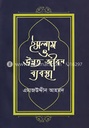 ইসলাম ও উন্নত জীবন ব্যবস্থা