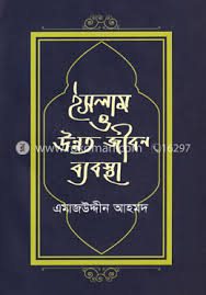 [9789849298410-1] ইসলাম ও উন্নত জীবন ব্যবস্থা