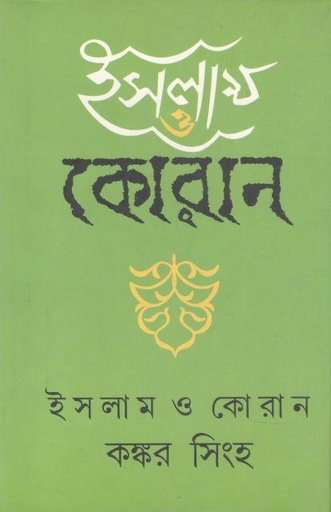 [9788185459189-1] ইসলাম ও কোরান