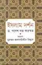 ইসলাম দর্শন (ড. গণেশ দত্ত স্বারস্বত)