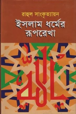 [9789848928042-1] ইসলাম ধর্মের রূপরেখা