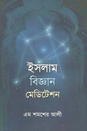 [9789843381828-1] ইসলাম বিজ্ঞান মেডিটেশন