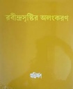 রবীন্দ্রসৃষ্টির অলংকরণ