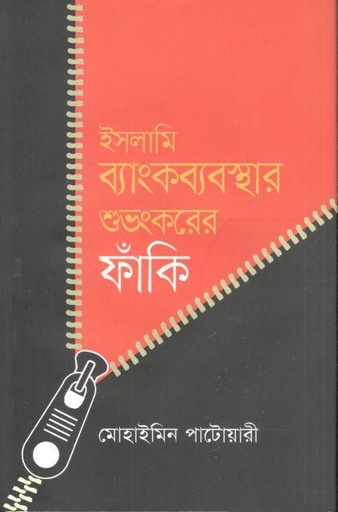 [9789847768861-1] ইসলামি ব্যাংকব্যবস্থার শুভংকরের ফাঁকি