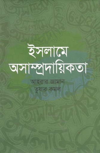 [9789849513698-1] ইসলামে অসাম্প্রদায়িকতা