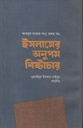 ইসলামের অনুপম শিষ্টাচার