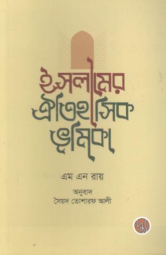 [9789849588603-1] ইসলামের ঐতিহাসিক ভূমিকা (এম এ রায়)