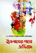 [9789849328248-1] ইসলামের নামে জঙ্গিবাদ