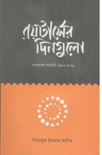 [9789845065610-1] রয়টার্সের দিনগুলো 