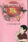 [9843108191-1] ঈশপের গল্প (উত্তরণ)