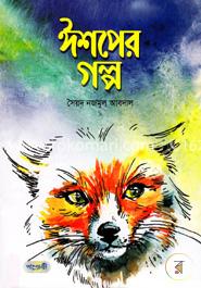 [9789849250302-1] ঈশপের গল্প (পাঞ্জেরী)
