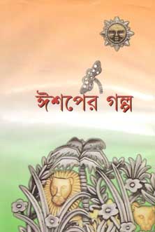 [984180162X-1] ঈশপের গল্প (বি.এস.কে)