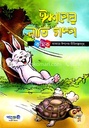 ঈশপের নীতি গল্প