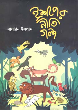 [9789849350255-1] ঈশপের নীতিগল্প