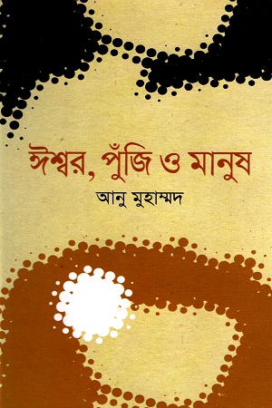 [9789849091882-1] ঈশ্বর, পুঁজি ও মানুষ