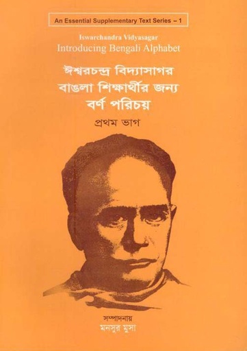 [9789849012498-1] ঈশ্বরচন্দ্র বিদ্যাসাগর বাঙলা শিক্ষার্থীর জন্য বর্ণ পরিচয় : প্রথম ভাগ