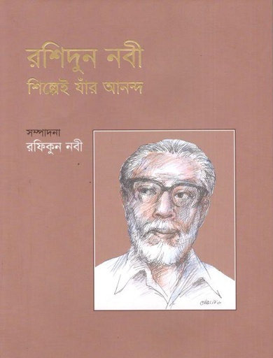 [9789849667063-1] রশিদুন নবী : শিল্পেই যাঁর আনন্দ