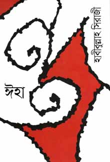 [9789846342406-1] ঈহা