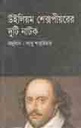 উইলিয়াম শেক্সপীয়রের দুটি নাটক